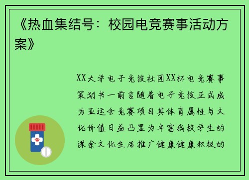 《热血集结号：校园电竞赛事活动方案》
