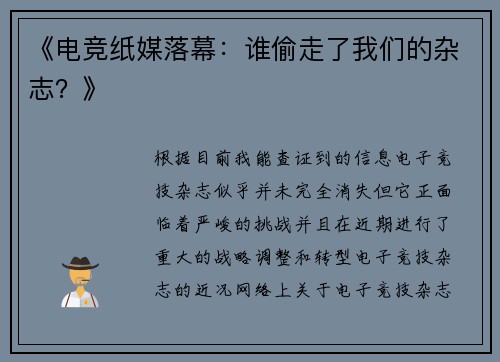 《电竞纸媒落幕：谁偷走了我们的杂志？》