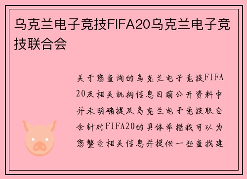 乌克兰电子竞技FIFA20乌克兰电子竞技联合会