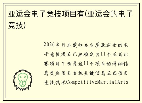 亚运会电子竞技项目有(亚运会的电子竞技)